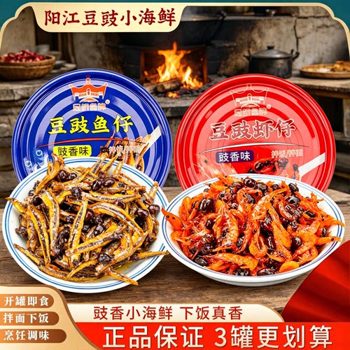 冠桥皇牌正宗阳江豆豉鱼仔虾仔下饭酱广东特产风味即食拌饭拌面酱
