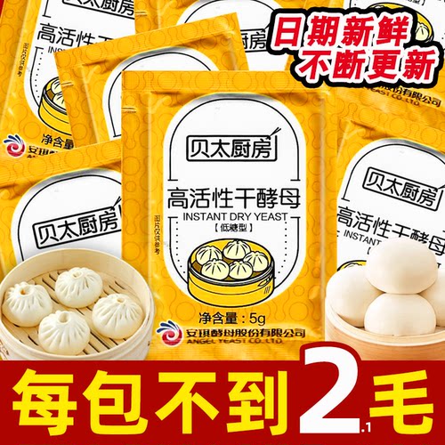 贝太酵母粉5g家用批发价酵母馒头发面高活性包子低糖型酵母发酵粉