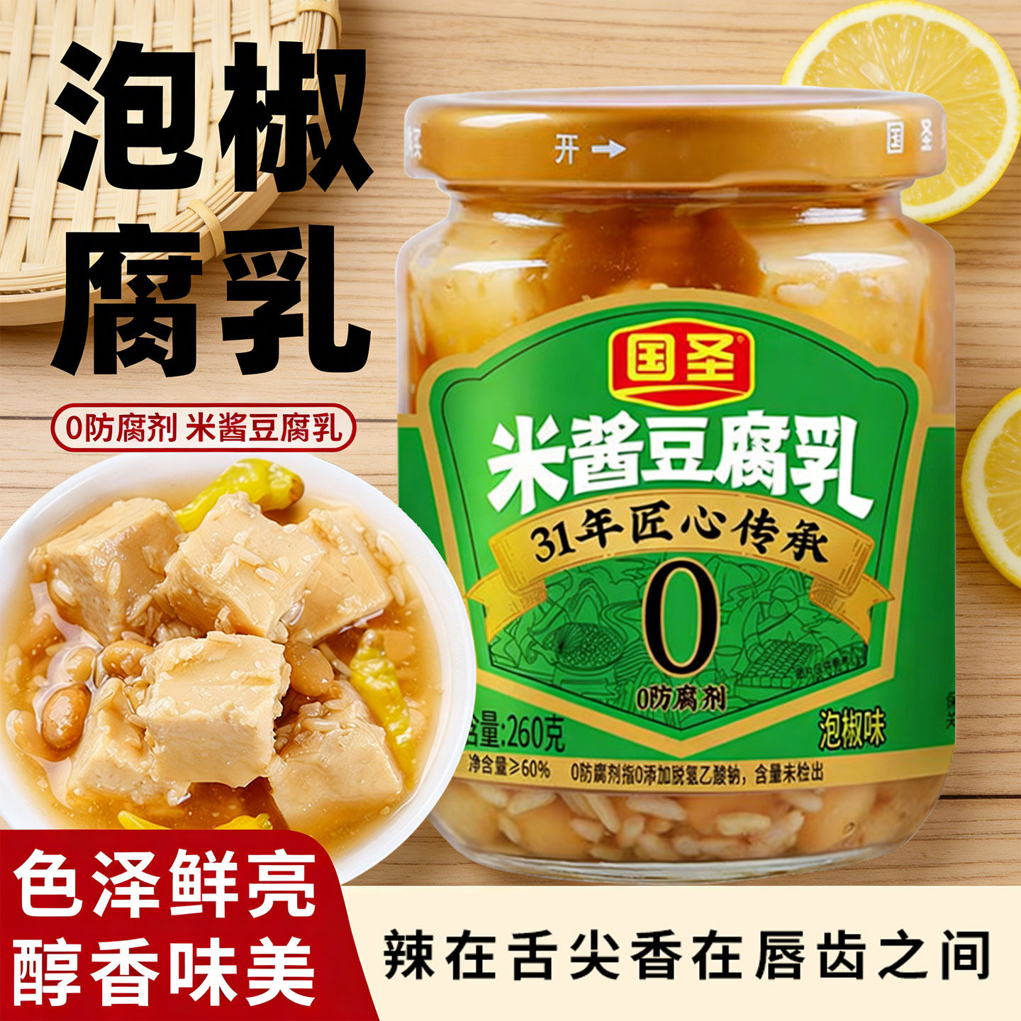 国圣新品泡椒腐乳台湾风味香辣味天然发酵下饭菜开胃特产豆腐乳