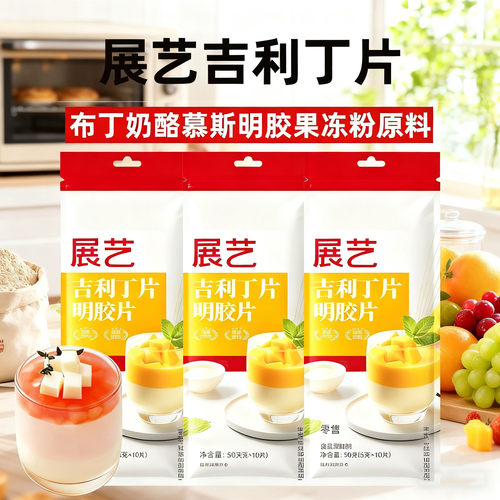 展艺牌吉利丁片自制奶酪棒