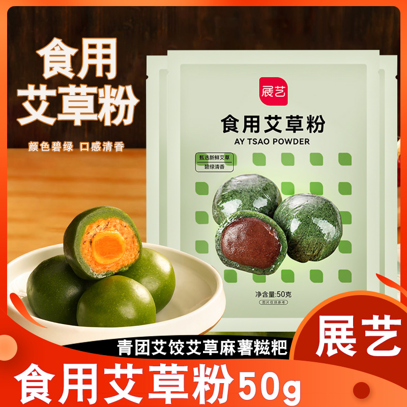 咸甜可选可食用艾草粉图片