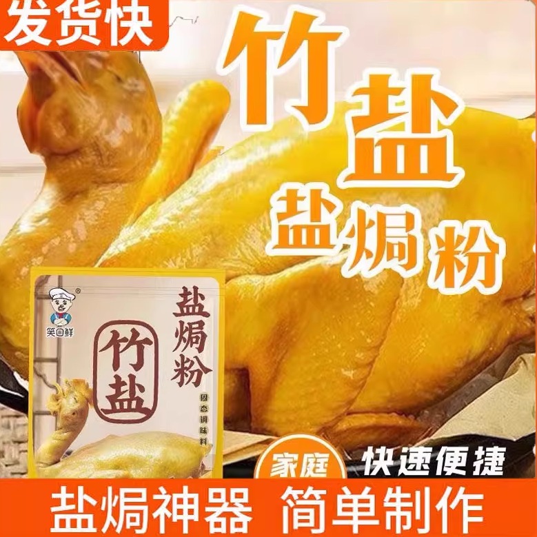笑口鲜竹盐盐焗鸡粉15g家用腌料腌制盐焗粉调料客家广东家用商用