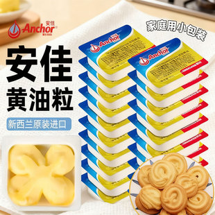 适用安佳黄油粒10g新西兰进口动物原味小包装 煎牛排饼干面包烘焙