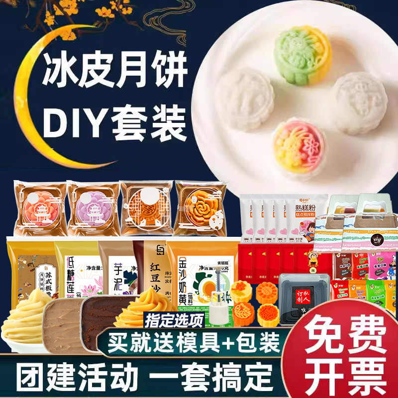 冰皮月饼自制全套手工diy套装预拌粉制作中秋节做月饼的材料套餐