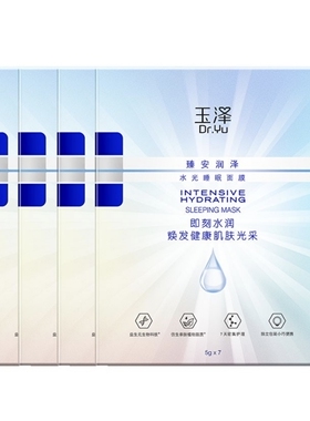 玉泽睡眠面膜5水光面膜