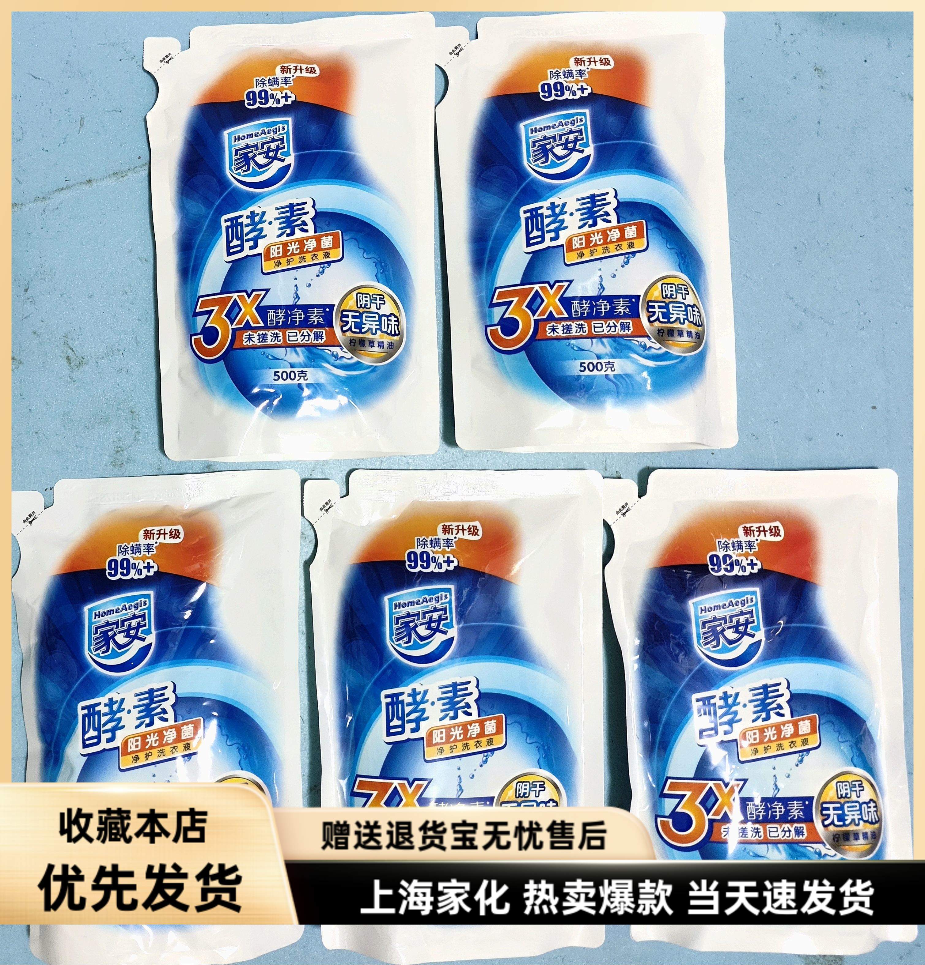 家安酵素洗衣液袋装酵素净护抑菌阳光净菌植护留香无荧光500g/袋