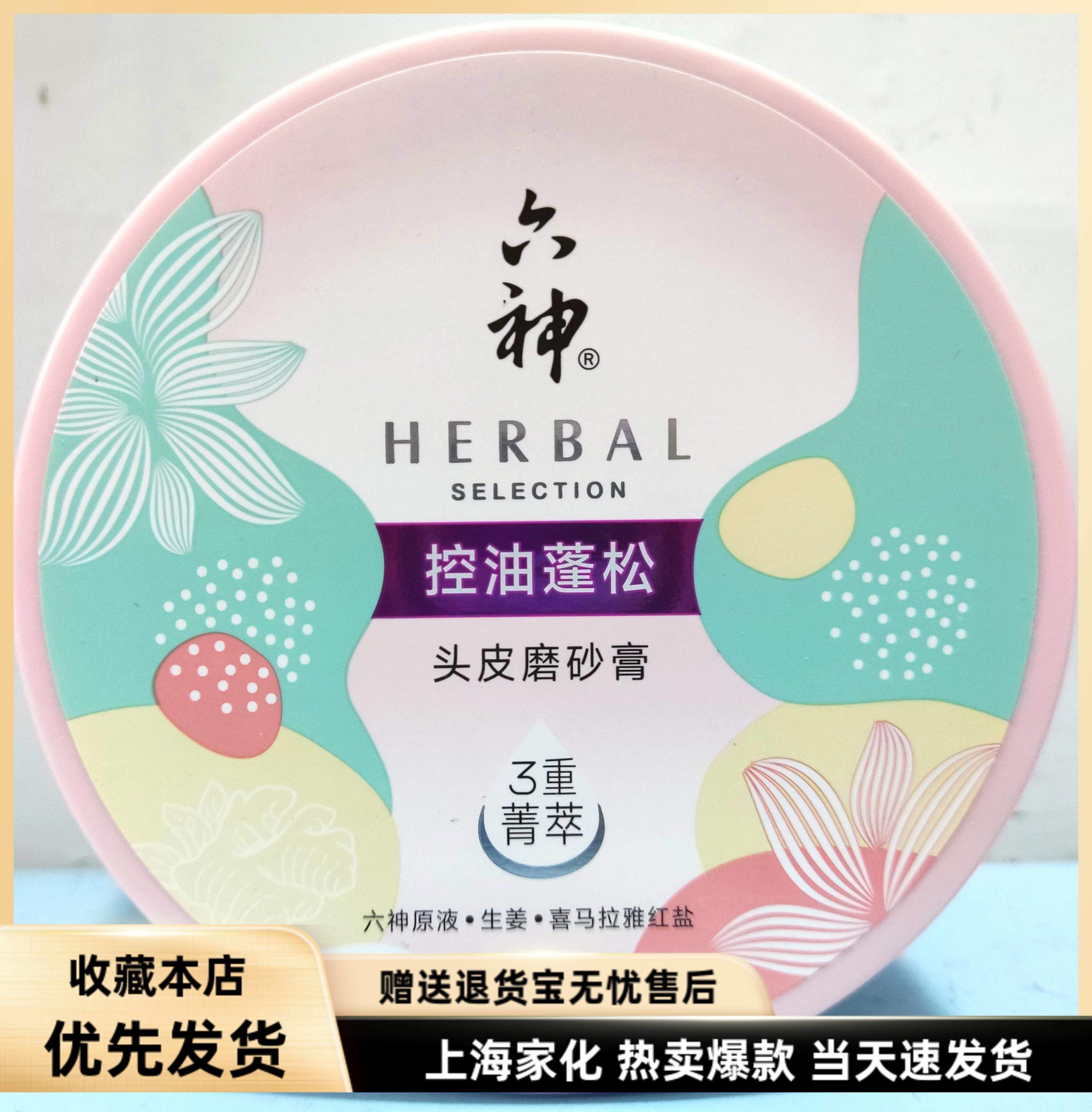 六神控油蓬松头皮磨砂膏洗发水 丰盈高颅顶改善细软塌洗护洗发露
