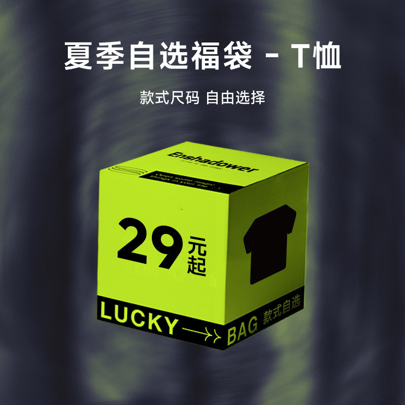 ENshadower/隐蔽者 反季特惠超值T恤集合29元起/件,男装,T恤,淘宝优惠券,粉丝福利购,淘宝优惠卷