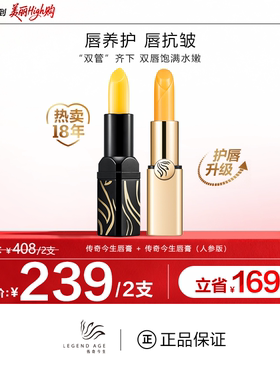 传奇今生唇膏LEGEND AGE官方正品（经典版+人参升级版）组合装
