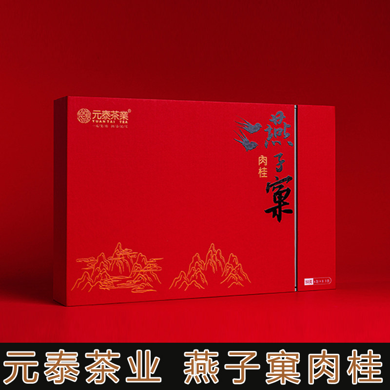 元泰茶业福建武夷山岩茶燕子窠肉桂茶叶浓香型礼盒装独立袋装送礼