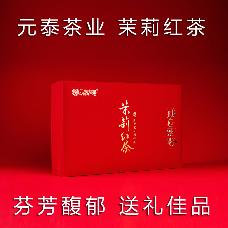 元泰茶业福州茉莉红茶茶叶浓香型茉莉花红茶特级新茶礼盒装送礼