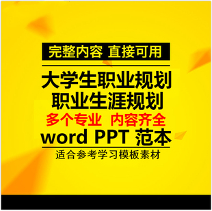 大学生职业生涯规划书Word模板范文就业求职应聘工作计划发展PPT