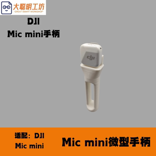 适用大疆DJI Mini采访话筒手柄自媒体延长杆固定支架拓展配件 Mic