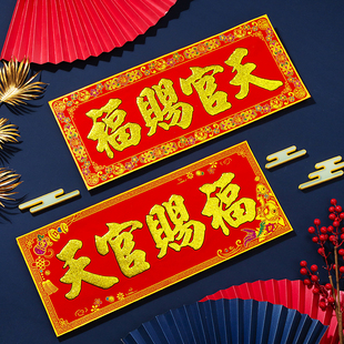 绒布天官赐福门贴横批珲春节对联横幅门楣乔迁进宅门对门招财纳福