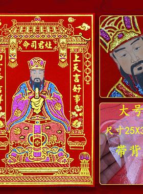 新年灶神灶王爷厨房灶公植绒自粘灶君灶神爷东厨司命装饰春节年画