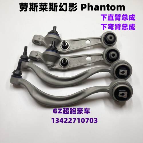 适配幻影Phantom前下摆臂