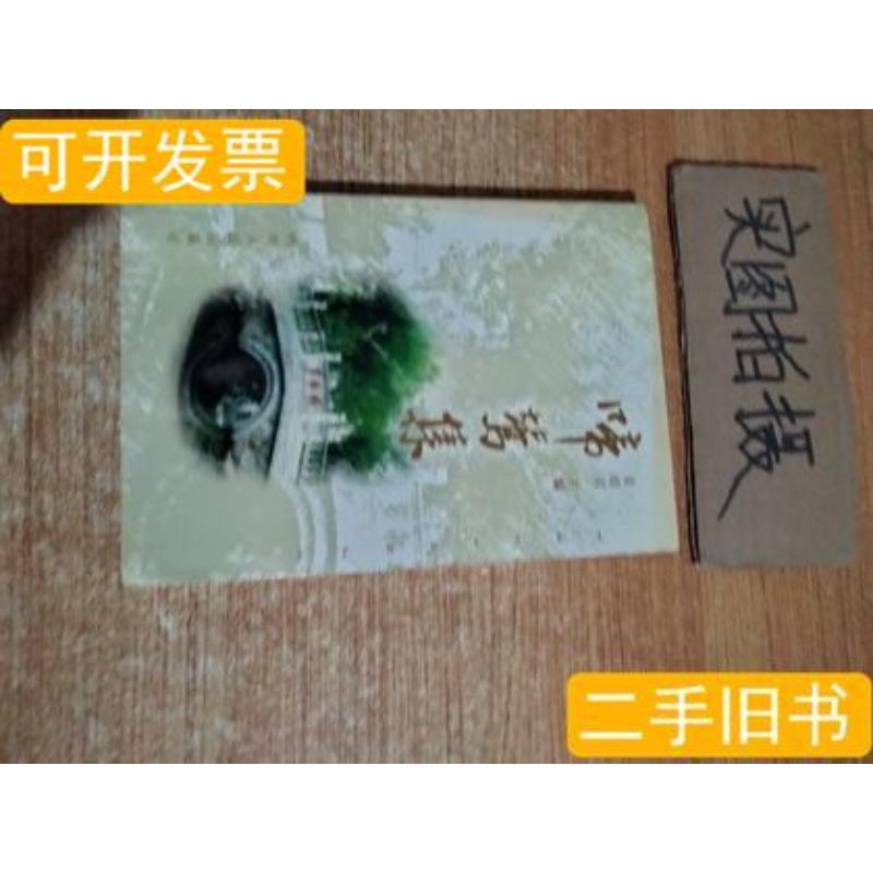 啼莺集 章绍岩主编 2002四川人民出版社9787220060472