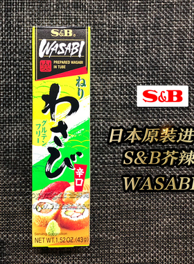 日本原装进口SB青芥末芥末膏43g*10支 包邮