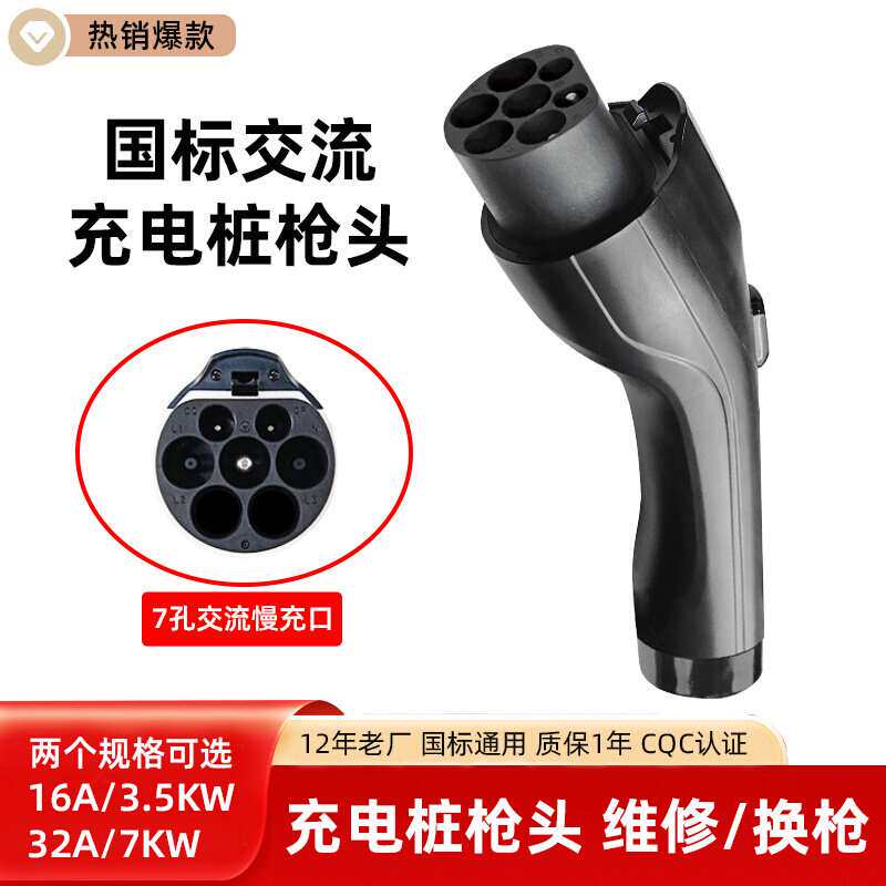 新能源车充电桩枪头7KW32A交流充电枪头延长线缆更换维修配件通用