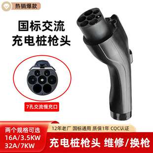 新能源车充电桩枪头7KW32A交流充电枪头延长线缆更换维修配件通用