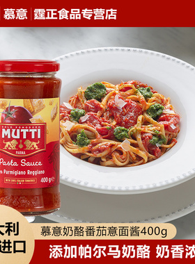 慕意MUTTI意大利进口奶酪风味番茄意面酱400g家用调味