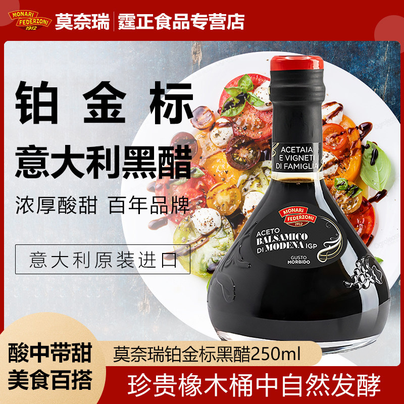 意大利黑醋进口莫奈瑞铂金标香醋250ml葡萄酿巴萨米克醋balsamico