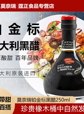 意大利黑醋进口莫奈瑞铂金标香醋250ml葡萄酿巴萨米克醋balsamico