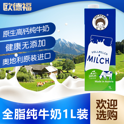全脂纯牛奶奥地利进口欧德福