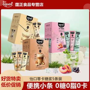 怡口0卡0脂糖浆蔗糖风味奶茶咖啡伴侣饮料专用调酒盒装便携条包