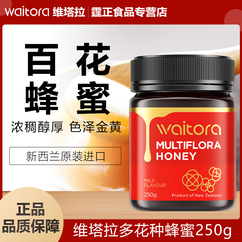 新西兰维塔拉原装进口百花蜂蜜500g 健康送长辈中秋节礼物礼盒