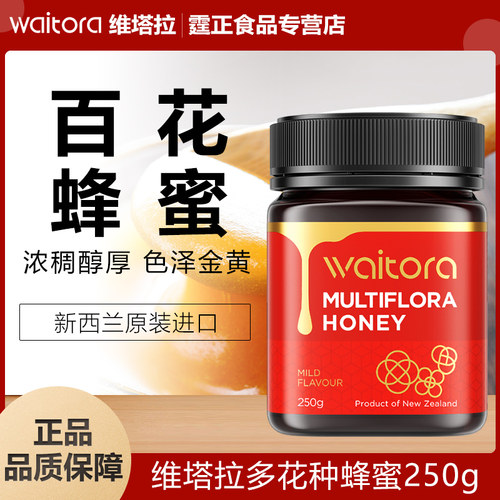 新西兰原装进口百花蜂蜜维塔拉