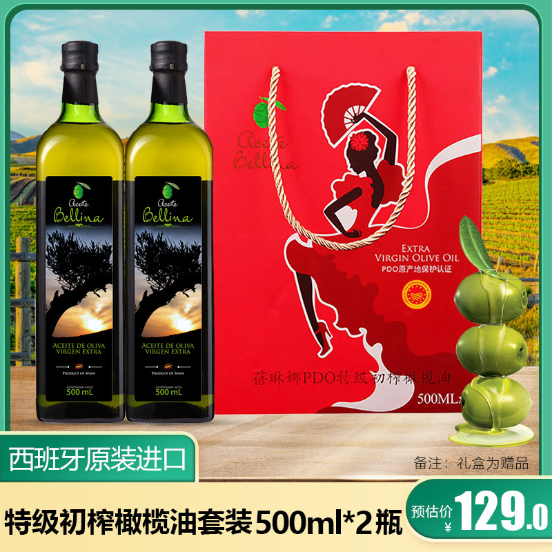 蓓琳娜西班牙原装进口特级初榨橄榄油500ml*2瓶装组合烹饪食用油