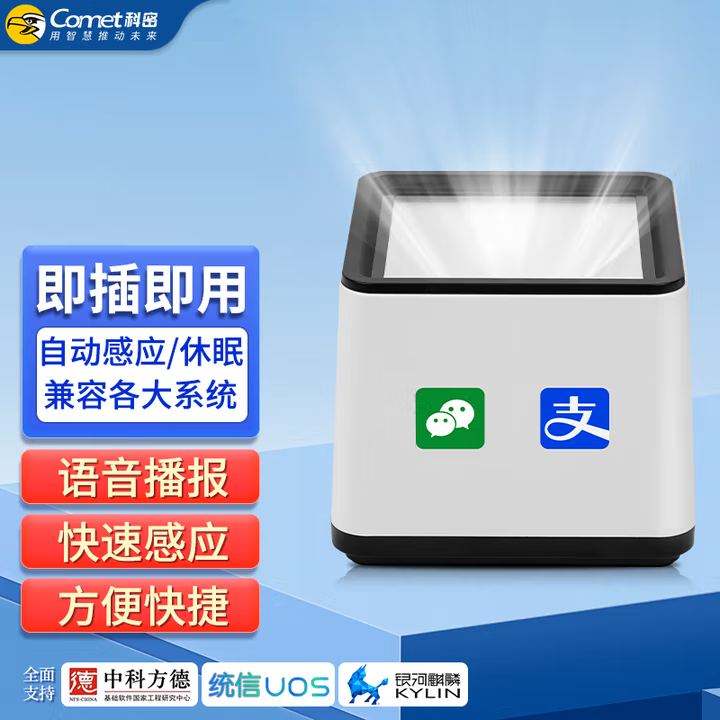 科密(comet)扫码盒子收银支付收款码医保商品条码小白盒仓库快递