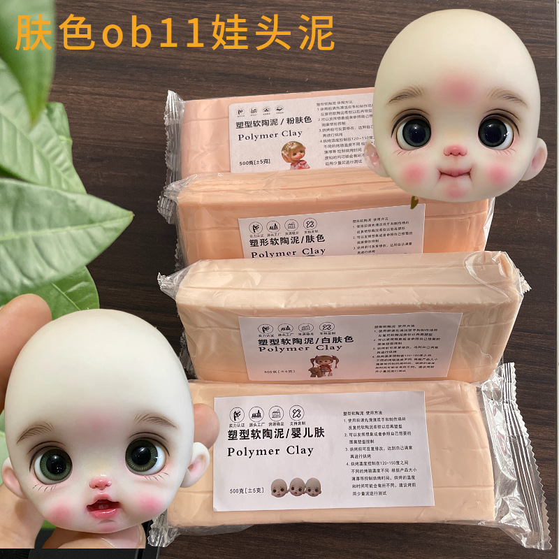 馨睿500克ob11娃头泥真空陶泥手办模型人偶肤色白肤色软陶肤色泥