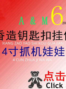 A&M香造公仔猪狗熊猫公仔毛绒挂件娃娃机网红玩具包书包挂饰