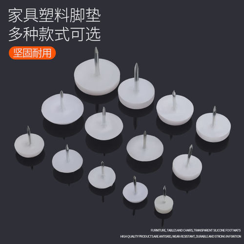 .高夫雅加厚白色尼龙家具脚钉 沙发桌椅防滑防潮静音塑料地脚钉