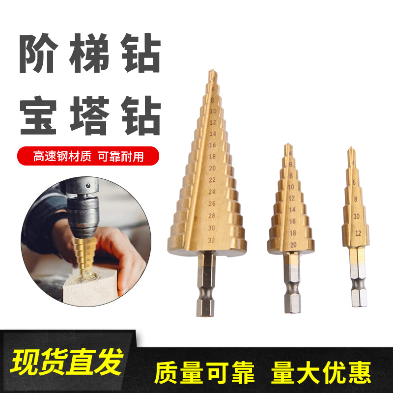 .阶梯钻 宝塔钻 台阶高速钢钻头大三件套六角柄三角柄套装
