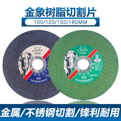 .金象1.2切割片100型角磨机无齿锯片不锈钢金属打磨抛光片手磨机