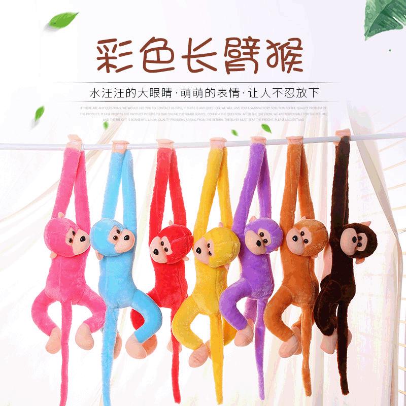彩色长臂猴子毛绒玩具儿童礼品可爱猴子公仔家居挂饰摆件发声玩偶