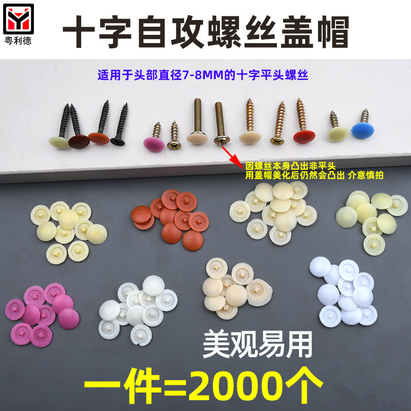 .态板盖帽平头十字螺丝钉装饰盖 钉帽遮丑帽 自攻钉帽盖2000个价