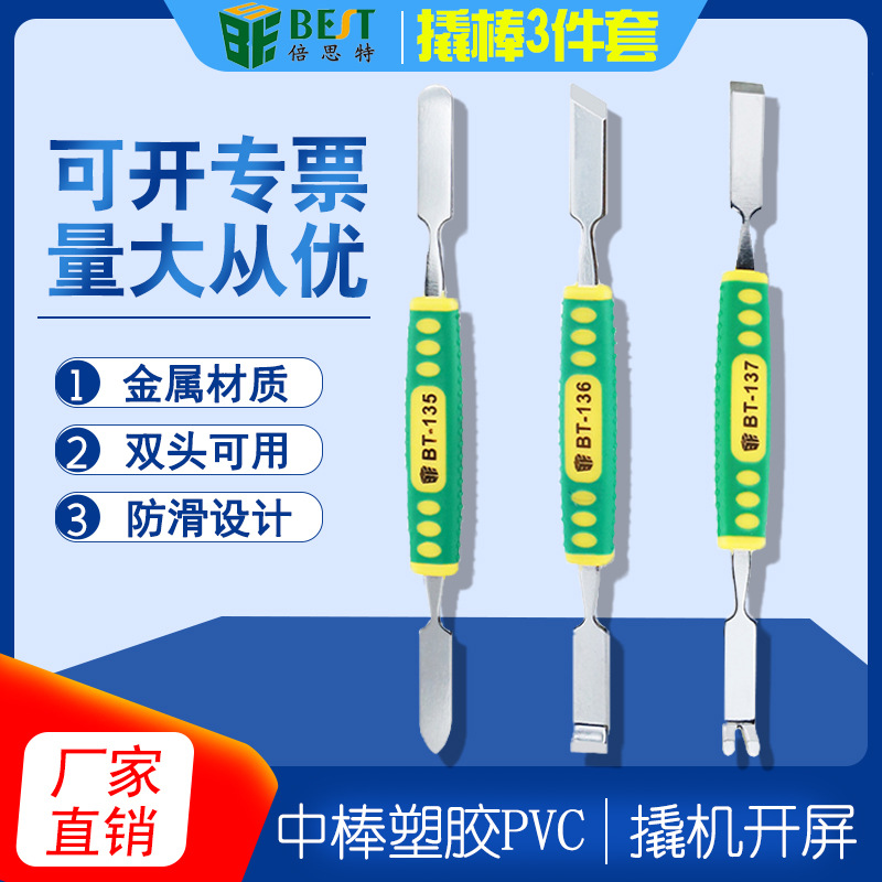 .倍思特BST-135/136/137注塑金属三件套撬棒手机维修专用起拔撬杠