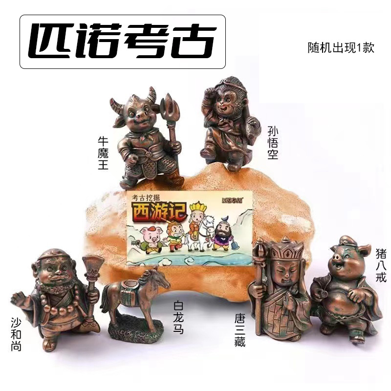 匹诺考古盲盒西游记孙悟空挖掘玩具精灵宝贝国防武器火山爆发矿石