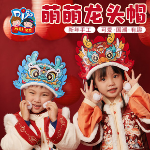 马年新春萌萌龙头帽子不织布手工diy制作材料幼儿园春节元宵龙帽