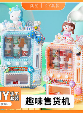 儿童奶油胶趣味售货机DIY手工过家家益智玩具创意桌面摆件礼物