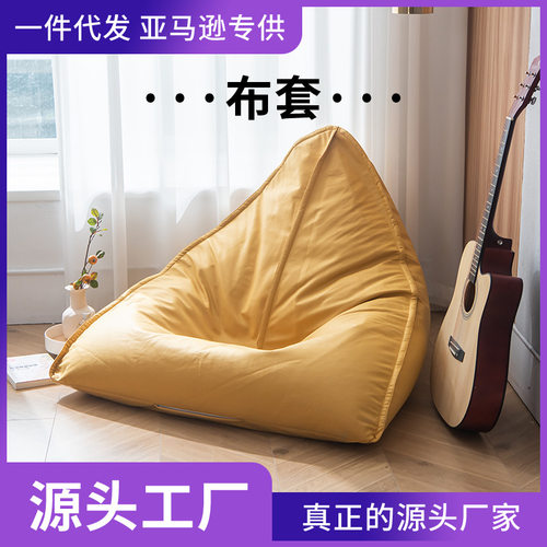 .销懒人沙发豆袋布套榻榻米椅简约沙发椅室内室外均可用创意潮流