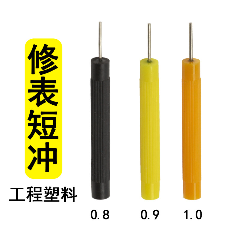 .修表工具短冲截表带改长短0.8/0.9/1.0mm直径钢顶针工程塑料手柄