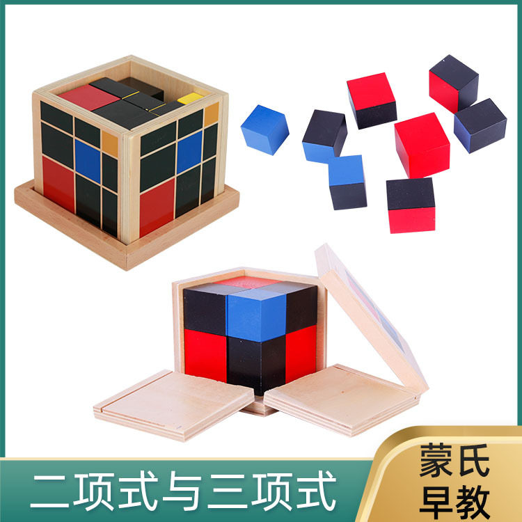 直销蒙氏木质玩具幼儿园儿童益智玩具蒙台特梭利二项式三项式