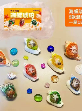 匹诺挖掘考古盲盒海螺琥珀玩具海洋生物挖掘寻宝手工创意儿童礼物