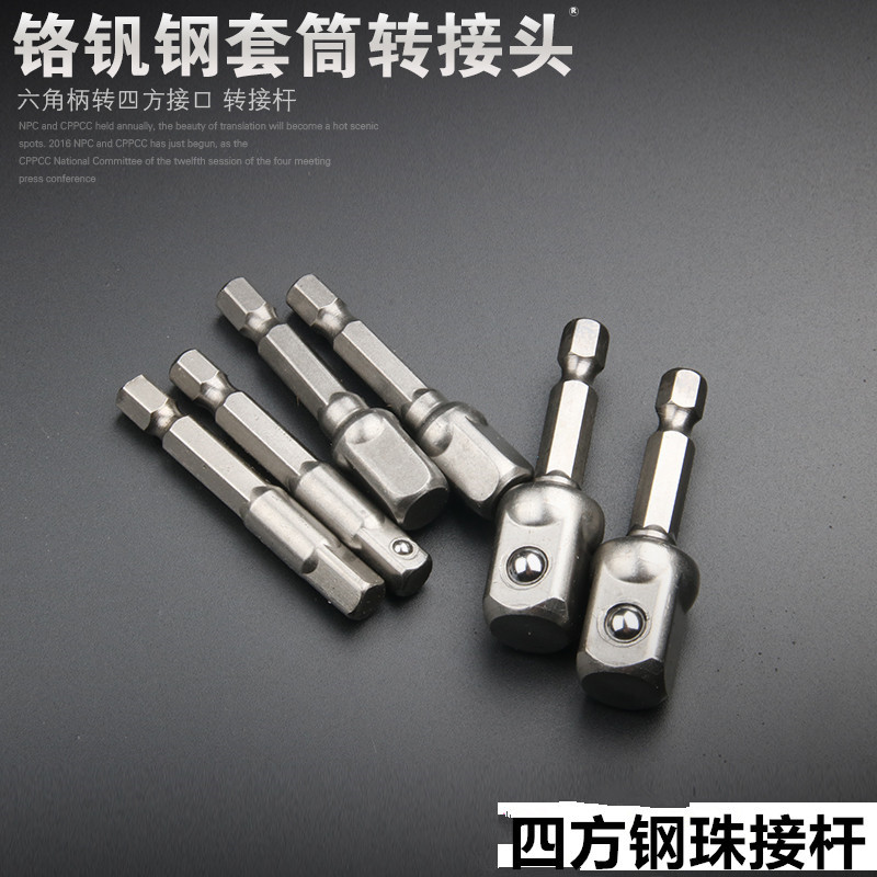 .六角柄转四方电动扳手套筒头6.35转1/4 3/8 1/2转换连接杆滚钢珠