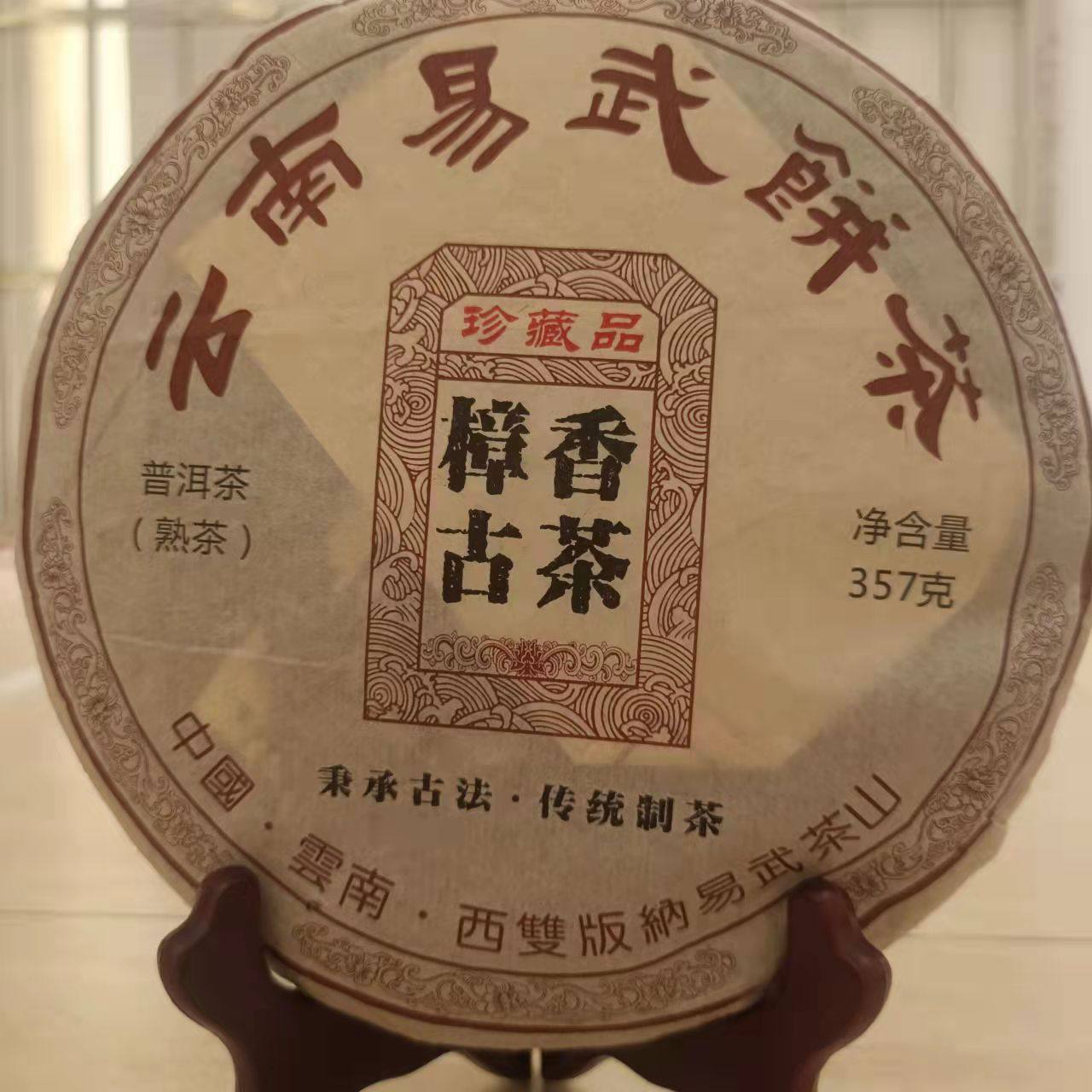 樟香古茶 云南易武饼茶 普洱熟茶357g 口感香滑 滋味醇厚 好茶